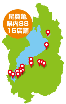 滋賀県内に広がる尾賀亀SSネットワークで点検いつでもＯＫ！